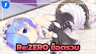 [Re:ZERO รีเซทชีวิต ฝ่าวิกฤตต่างโลก] ช็อตรวม_1