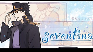 【JOJO手书】seventina（空条承太郎中心