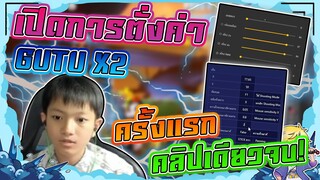 EP24. เปิดการตั่งค่าเกมส์