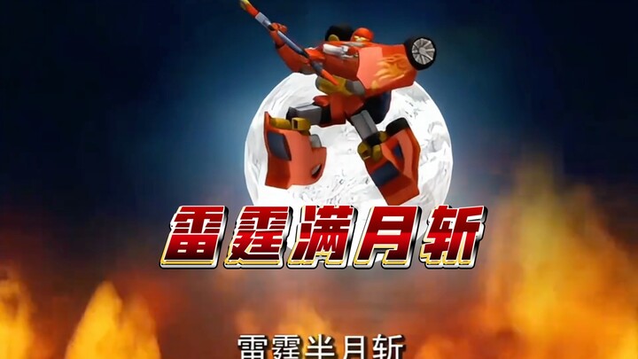 霹雳火最帅单体绝招雷霆满月斩。
