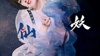 【时代少年团】亦仙亦妖‖美艳的皮囊下，哪一个才是真正的你‖性转泥塑