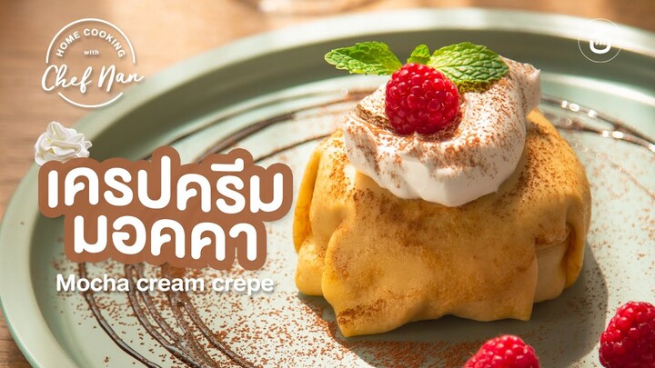 เครปครีมมอคค่า เครปเย็นสุดฮิต Mocha Cream Crape | Easy Home Cooking by Chef Nan