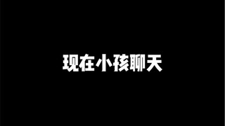 现在小孩聊天vs以前小孩聊天