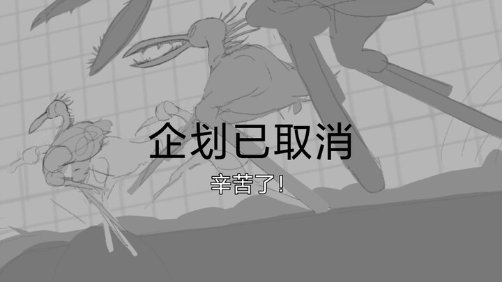雨世界同人企划的分镜和设计稿【企划已被取消】
