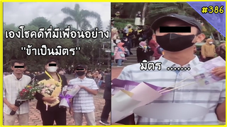รวมคลิปตลกๆ : นี่มันมิตร…มิจฉาชีพ!!