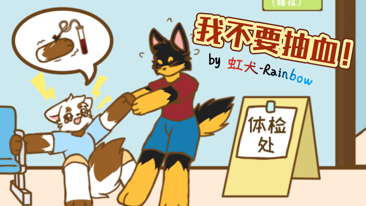 打针抽血の真实写照（？）［furry小动画］