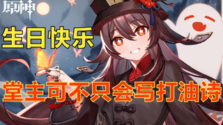 胡桃声优生日读信 堂主可不只会写打油诗