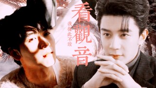 【澜久】我从此不敢看观音