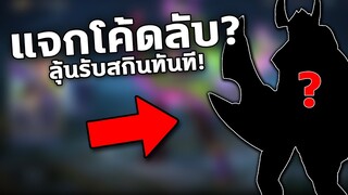 RoV : แจกโค้ด ลุ้นรับสกินนาคอส รับด่วน! ก่อนหมดเขต…