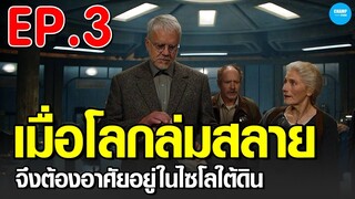 #สปอยหนัง #สปอยซีรี่ย์ เมื่อโลกล่มสลาย...ผู้คนจึงต้องอาศัยยังไซโลใต้ดิน EP.3