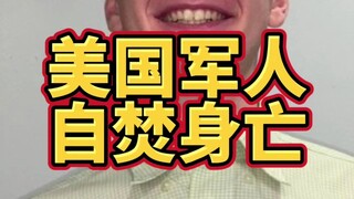 การเสียชีวิตของทหารอเมริกันรายนี้ถือเป็นโศกนาฏกรรมครั้งยิ่งใหญ่!