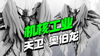 国产飞翼？机核工业天卫奥伯龙来了【模型最前线】