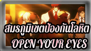 สมรภูมิเขตป้องกันโลหิต |OPEN YOUR EYES