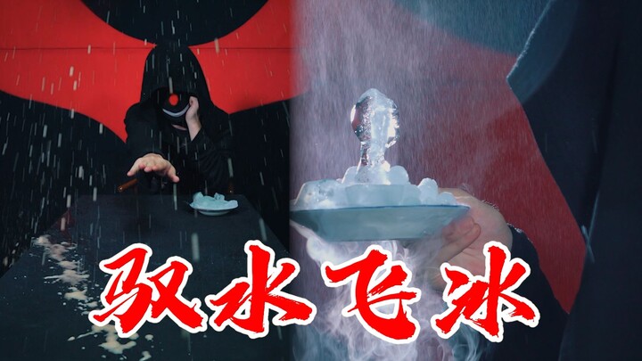教你驭水飞冰，不同的冰怎么玩