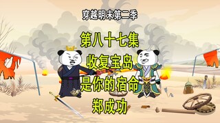 穿越明末第二季87