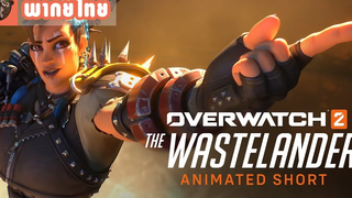 พากย์ไทย Overwatch Animated Short "ศึกชนคนแดนรกร้าง"