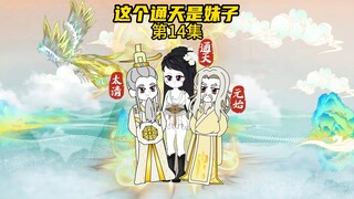 接引准提又被通天一脚踹飞了