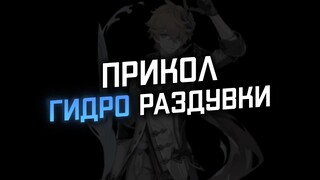 Гидро раздувка оказывается слабее раздувки любого другого элемента | Genshin Impact 2.8