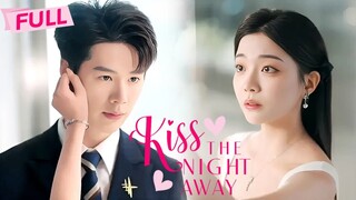 KISS THE NIGHT AWAY | #shortdrama