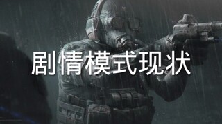 暗区突围剧情模式现状