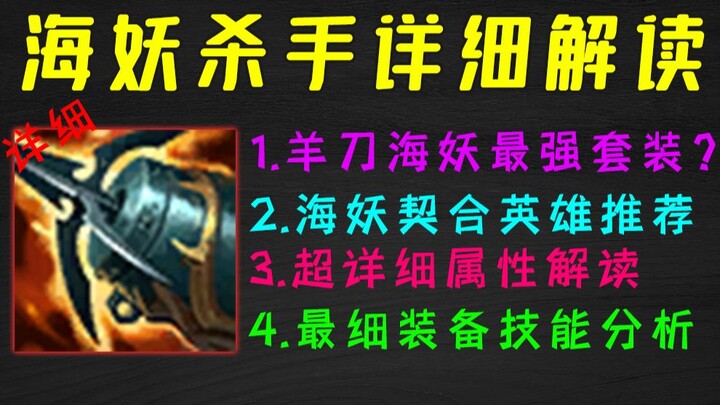 أقصى ضرر! تفسير مفصّل للغاية لقاتل حوريات البحر: هل سكين الخروف ضد حوريات البحر إله أم خدعة؟