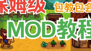If you can't learn it, I'll quit! 5000 words of the most detailed Stardew Valley MOD installation tu