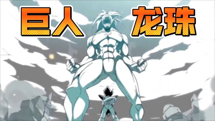 【龙珠x巨人】敢在赛亚人面前变身？