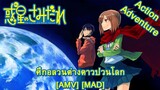 Hoshi no Samidare - ศึกอลวนต่างดาวป่วนโลก (Year Zero) [AMV] [MAD]