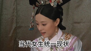 当代女生统一现状