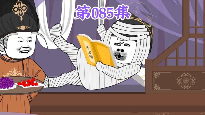 第85集： 第八十五集人在大明无人敢惹，朱元璋：我是爹，他是儿子，爹抢儿子不是天经地义吗？