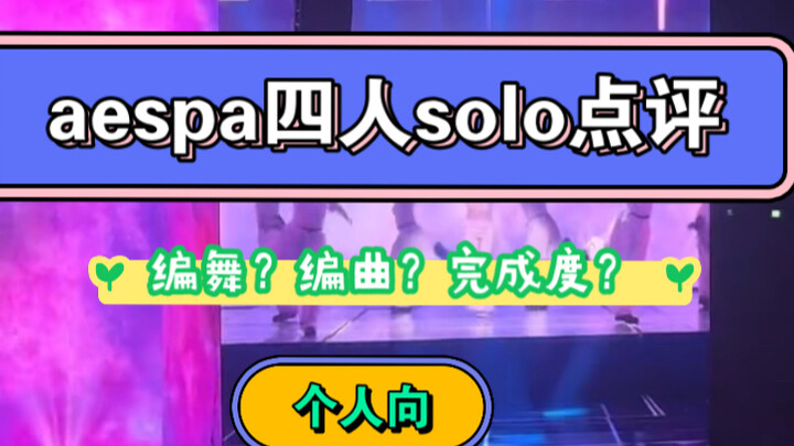 บทวิจารณ์โซโล่ของ aespa ทั้งสี่คน แฟนคลับเฉพาะคนเดียวห้ามเข้า (เป็นมุมมองส่วนตัว โดยพิจารณาจากองค์ปร