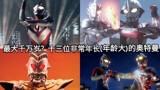 最大千万岁？盘点那些非常年长(年龄很大)的奥特曼们