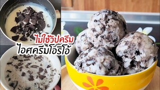 ไอศครีมโอริโอ้ ไม่ใช้วิปปิ้งครีม ใช้สิ่งนี้แทน ใช้แค่ 4 อย่างเท่านั้น I Oreo ice cream