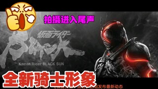 【假面骑士：黑日】全新骑士形象！拍摄接近尾声！