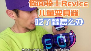 秋天来了，假面骑士Revice也来了