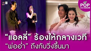 โมเมนต์สุดซึ้ง “แอลลี่” ร้องไห้กลางเวที “พ่ออ่ำ” วิ่งขึ้นมาช่วยลูกร้องเพลง | Apop Today Online