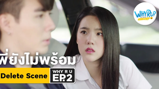 Delete Scene พี่ยังไม่พร้อม WHY R U EP 2