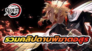 รวมคลิปดาบพิฆาตอสูร