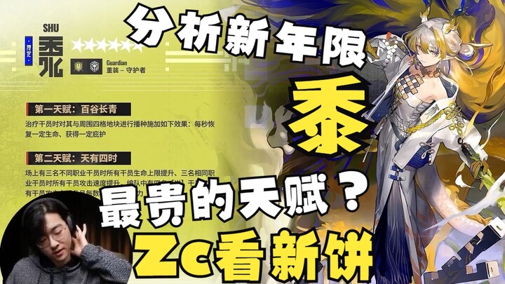 【Zc/New Build】A Deep Dive into the New Year Limited “Shu” — Ark’s Most Expensive Talent Ever? The 3r