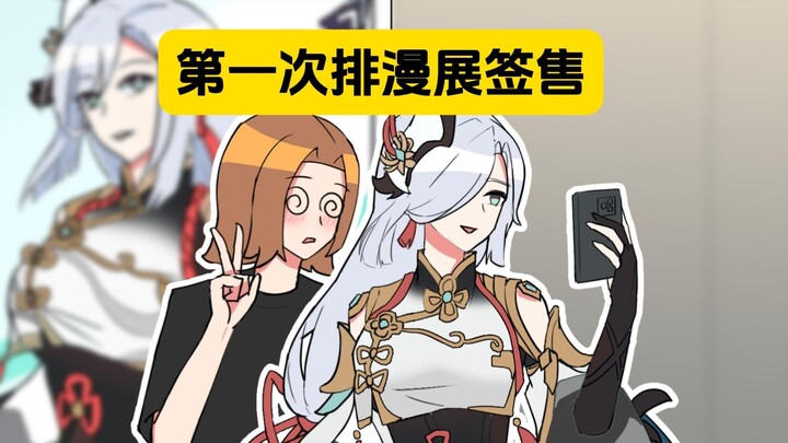 表姐：第一次去参加签售是什么体验