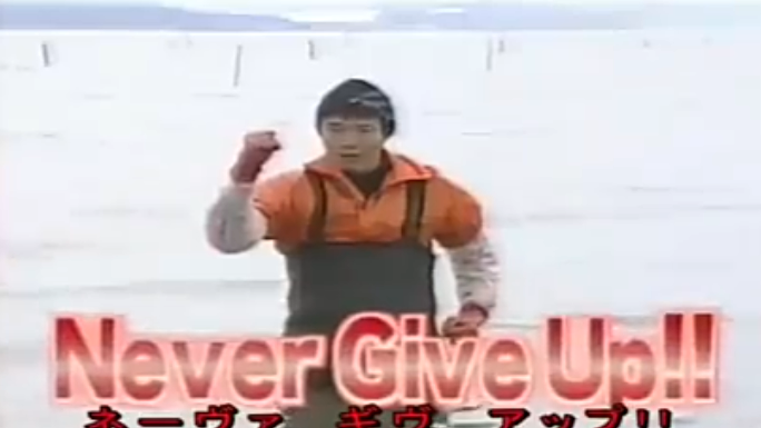 "Never Give Up!!"