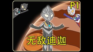 （无敌迪迦）P1