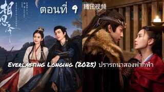 ตอนที่ 9 Everlasting Longing (2025) ปรารถนาสองฟากฟ้า พากย์ไทย