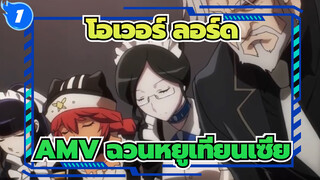 [ โอเวอร์ ลอร์ดAMV]ฉวนหยูเทียนเซี่ย_1