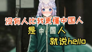 【雫るる】是中国人就说Hello