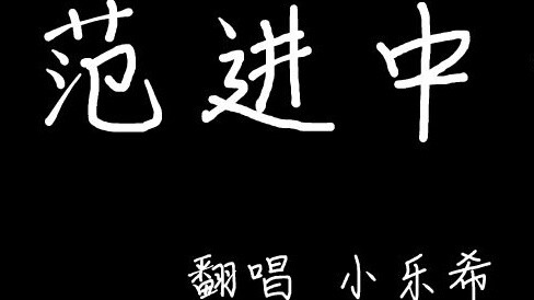 Female V cover of "Fan Jinzhongju"