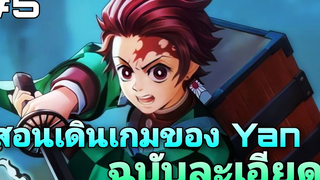 Rov สอนเดินเกม Yan ฉบับละเอียด!