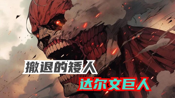 ทำไมหลังจากที่เอล伦ถูกยักษ์กินเข้าไป ยักษ์ตัวนั้นถึงไม่ได้สืบทอดพลังของยักษ์ทั้งเก้าของเอลเรนล่ะ