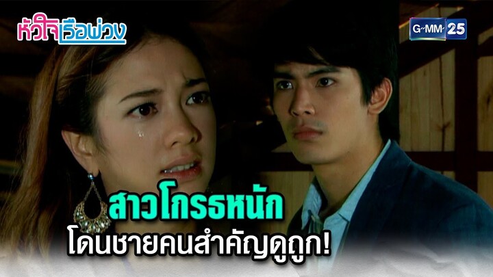 สาวโกรธหนัก โดนชายคนสำคัญดูถูก! | Highlight Ep.16 #หัวใจเรือพ่วง | 3 ธ.ค. 67 | GMM25