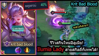 [ROV] รีวิวสกินใหม่! Ilumia Lady สายสกิลถี่ๆ มานาไม่มีวันหมด! (Rank)